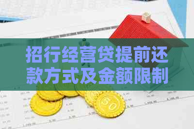 招行经营贷提前还款方式及金额限制，您想知道吗？