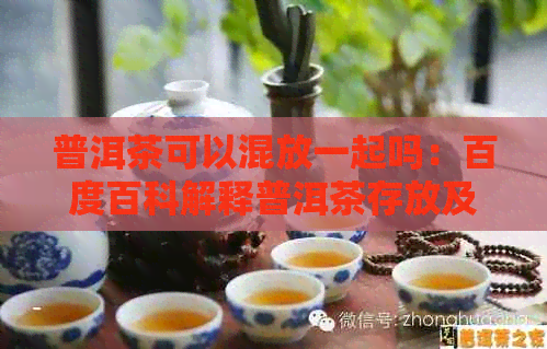 普洱茶可以混放一起吗：百度百科解释普洱茶存放及混搭问题。