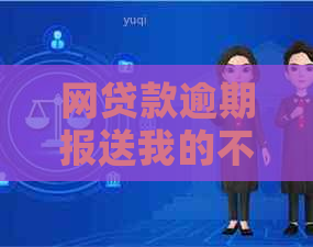 网贷款逾期报送我的不良信息是真的吗？安全吗？