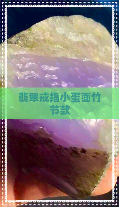 翡翠戒指小蛋面竹节款