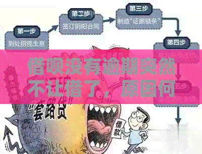 借呗没有逾期突然不让借了，原因何在？怎么解决？