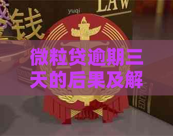 微粒贷逾期三天的后果及解决方法，全面解答用户疑问