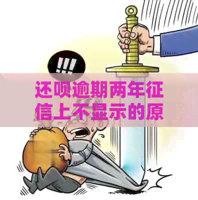 还呗逾期两年上不显示的原因及解决办法