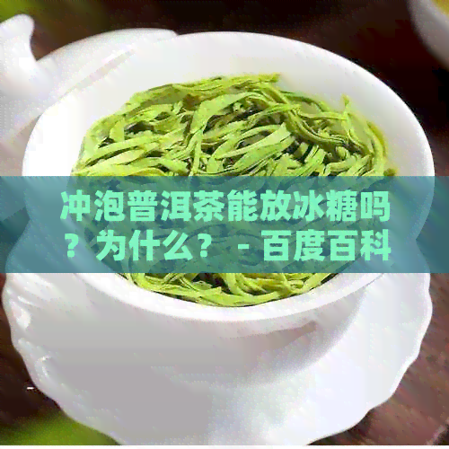 冲泡普洱茶能放冰糖吗？为什么？ - 百度百科