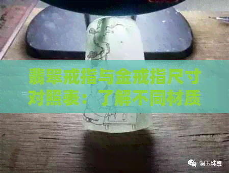 翡翠戒指与金戒指尺寸对照表：了解不同材质戒指的圈号选择