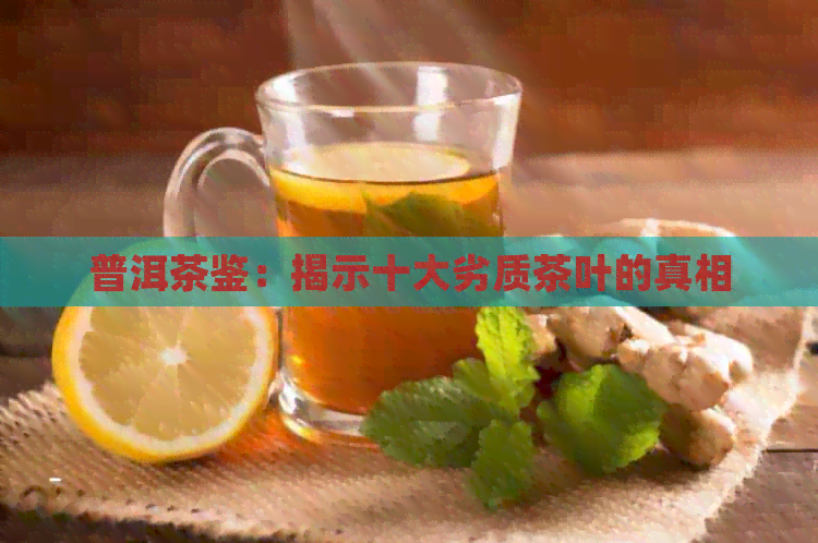 普洱茶鉴：揭示十大劣质茶叶的真相