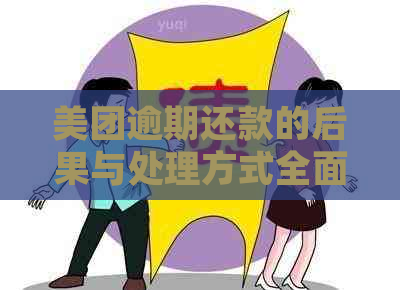 美团逾期还款的后果与处理方式全面解析：用户必看，避免损失！