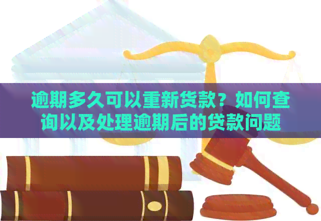 逾期多久可以重新货款？如何查询以及处理逾期后的贷款问题