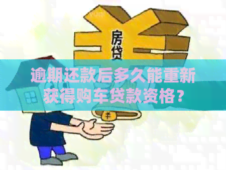 逾期还款后多久能重新获得购车贷款资格？