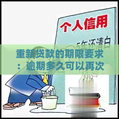 重新贷款的期限要求：逾期多久可以再次申请贷款？