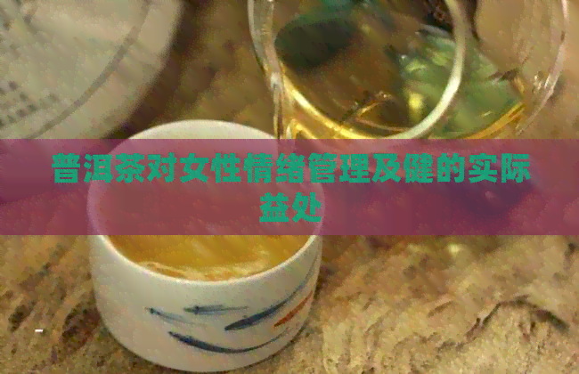 普洱茶对女性情绪管理及健的实际益处