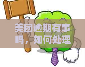 美团逾期有事吗，如何处理？请提供相关建议。