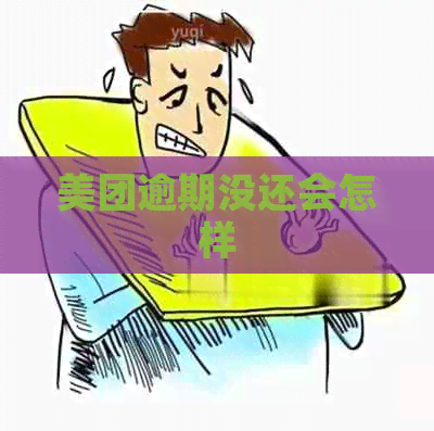 美团逾期没还会怎样