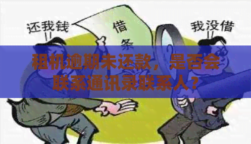 租机逾期未还款，是否会联系通讯录联系人？