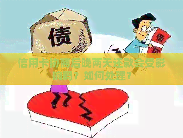 信用卡协商后晚两天还款会受影响吗？如何处理？