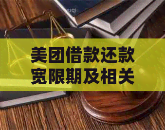 美团借款还款宽限期及相关逾期处理政策解析