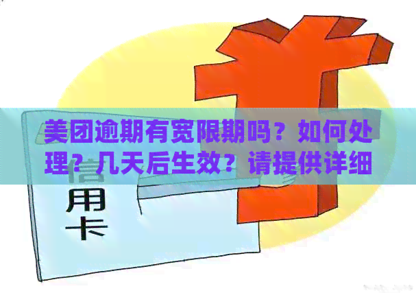 美团逾期有宽限期吗？如何处理？几天后生效？请提供详细信息。