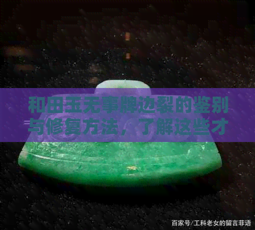 和田玉无事牌边裂的鉴别与修复方法，了解这些才能避免购买到劣质品