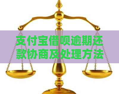 支付宝借呗逾期还款协商及处理方法全解析