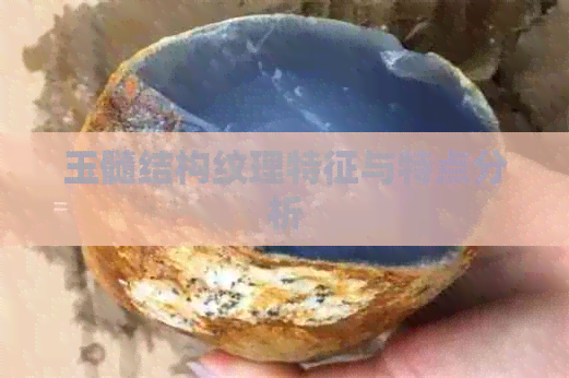 玉髓结构纹理特征与特点分析