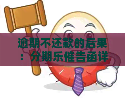 逾期不还款的后果：催告函详解