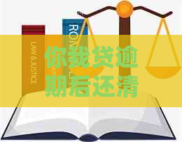 你我贷逾期后还清贷款，信用记录是否恢复？逾期还款后是否还能再次借款？