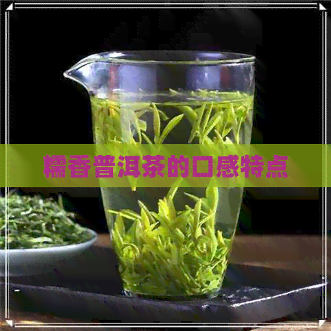 糯香普洱茶的口感特点