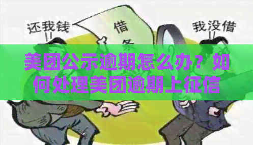 美团公示逾期怎么办？如何处理美团逾期上问题？