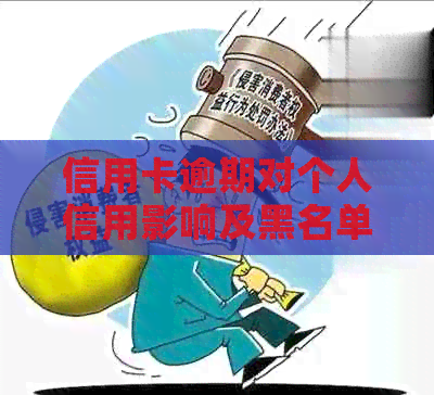 信用卡逾期对个人信用影响及黑名单恢复时间探讨