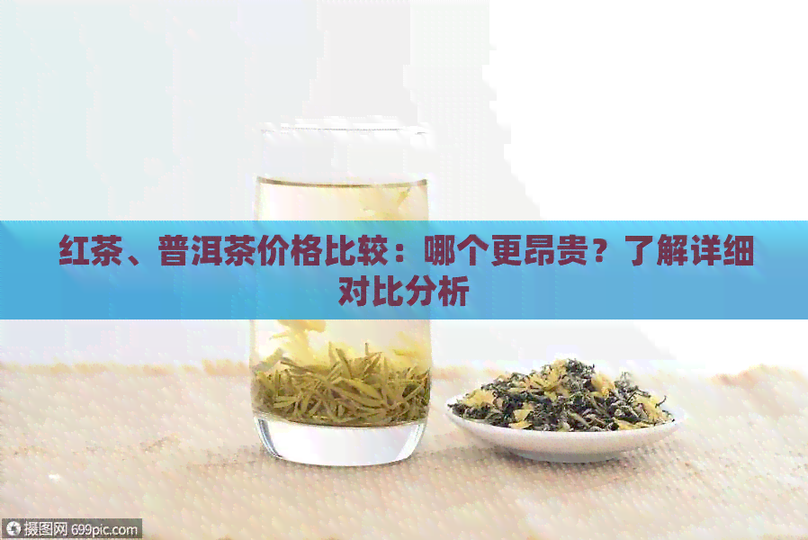 红茶、普洱茶价格比较：哪个更昂贵？了解详细对比分析