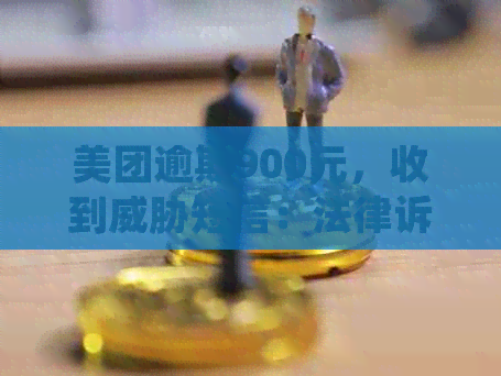 美团逾期900元，收到短信：法律诉讼将不可避免？如何应对？