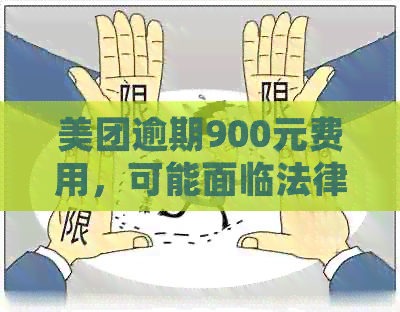 美团逾期900元费用，可能面临法律诉讼的风险吗？