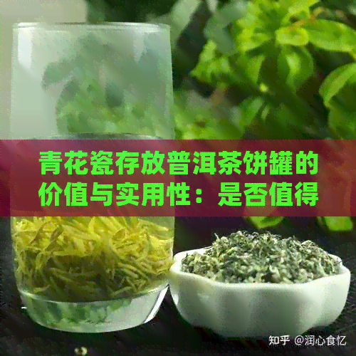 青花瓷存放普洱茶饼罐的价值与实用性：是否值得收藏？