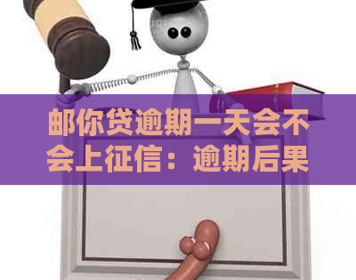 邮你贷逾期一天会不会上：逾期后果与恢复再借可能性分析