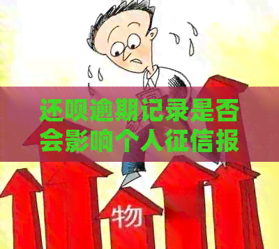 还呗逾期记录是否会影响个人报告的上情况？