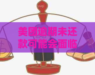 美团逾期未还款可能会面临哪些法律后果？如何避免被起诉？