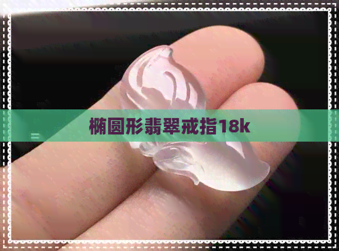 椭圆形翡翠戒指18k