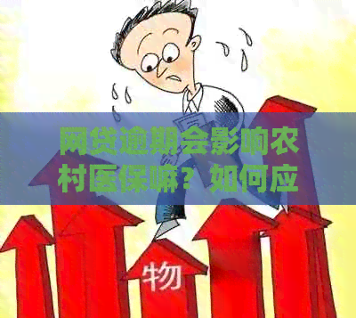 网贷逾期会影响农村医保嘛？如何应对？