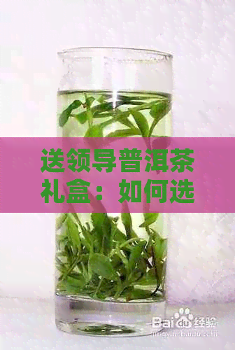 送领导普洱茶礼盒：如何选择合适的普洱茶饼？