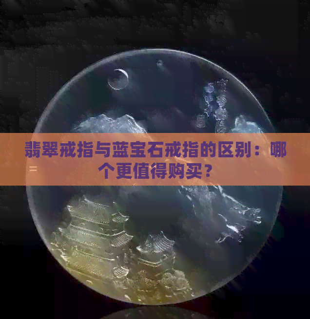 翡翠戒指与蓝宝石戒指的区别：哪个更值得购买？