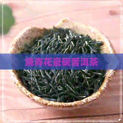 烧青花瓷碗普洱茶