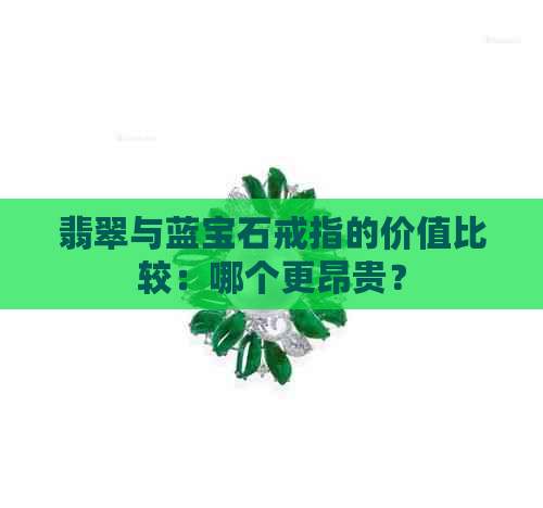 翡翠与蓝宝石戒指的价值比较：哪个更昂贵？