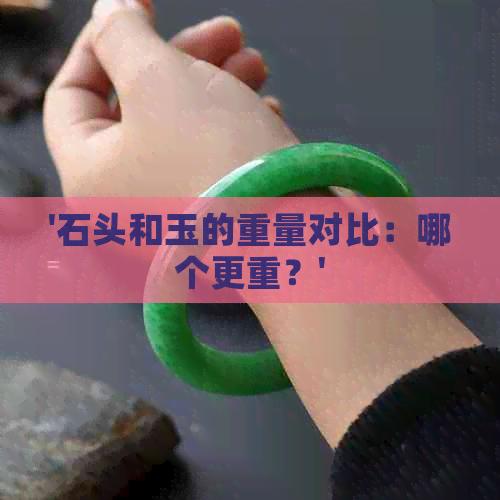 '石头和玉的重量对比：哪个更重？'