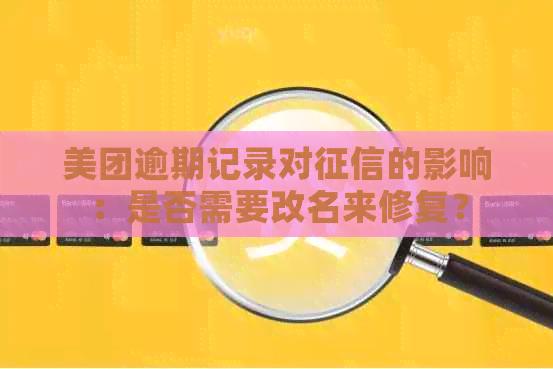 美团逾期记录对的影响：是否需要改名来修复？