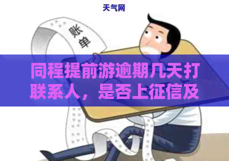 同程提前游逾期几天打联系人，是否上及发短信通知