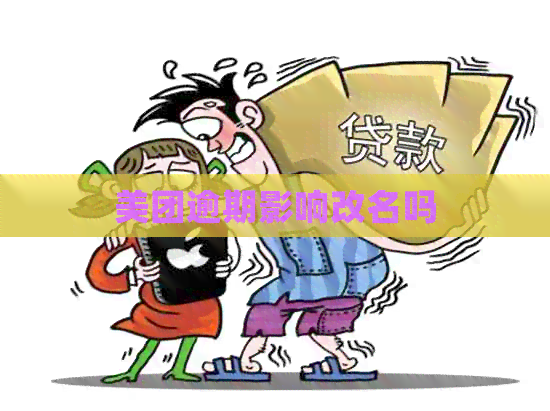 美团逾期影响改名吗