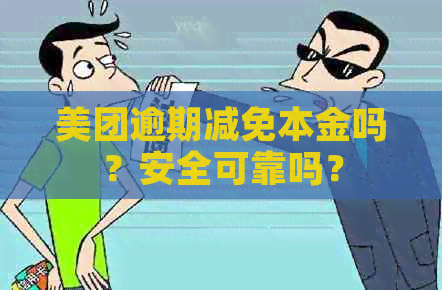 美团逾期减免本金吗？安全可靠吗？