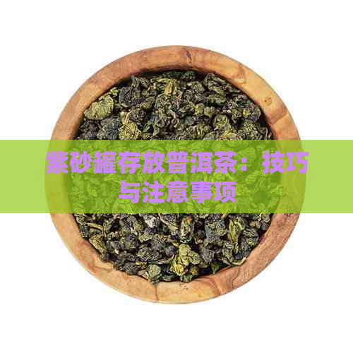 紫砂罐存放普洱茶：技巧与注意事项