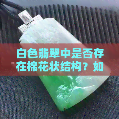 白色翡翠中是否存在棉花状结构？如何鉴别和分辨？