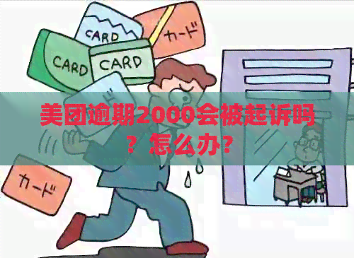 美团逾期2000会被起诉吗？怎么办？